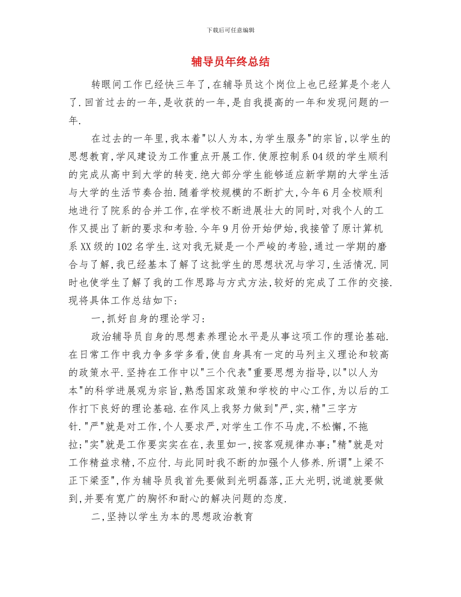 辅导员个人工作总结范文与辅导员年终总结汇编_第3页