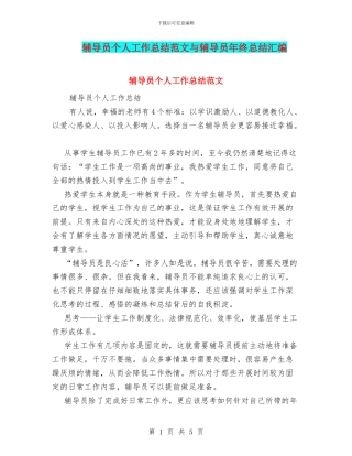 辅导员个人工作总结范文与辅导员年终总结汇编