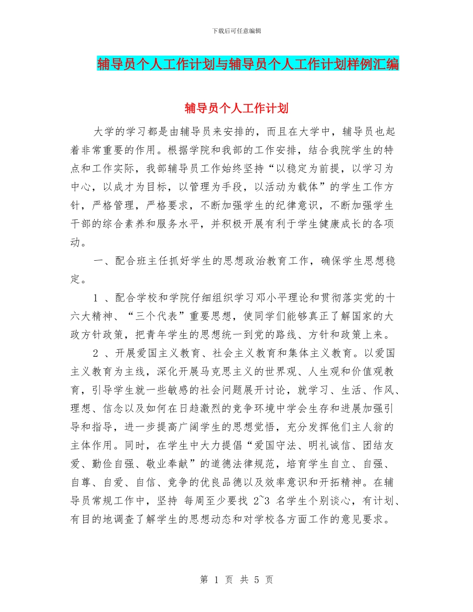 辅导员个人工作计划与辅导员个人工作计划样例汇编_第1页