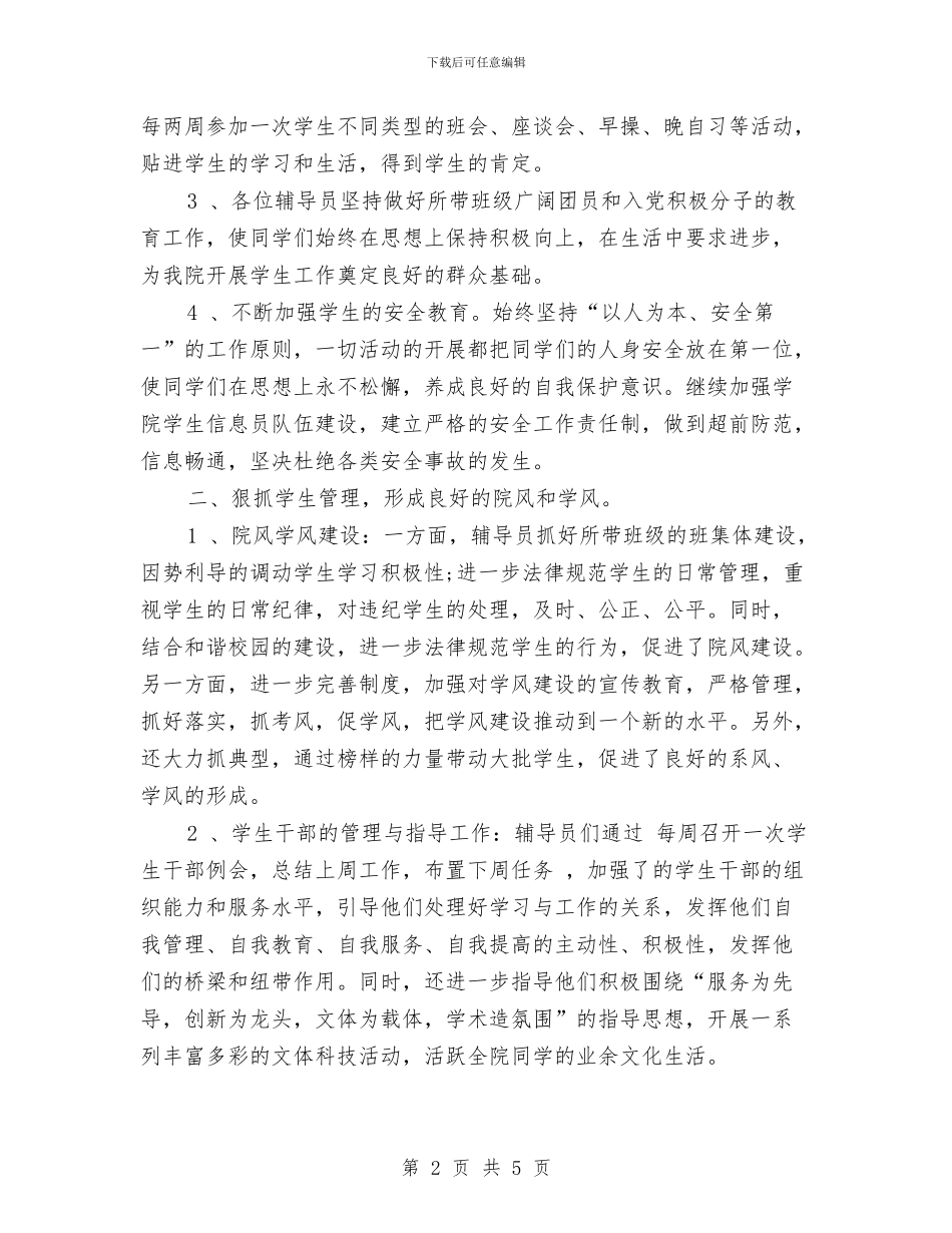辅导员个人工作计划与辅导员个人工作计划样例汇编_第2页