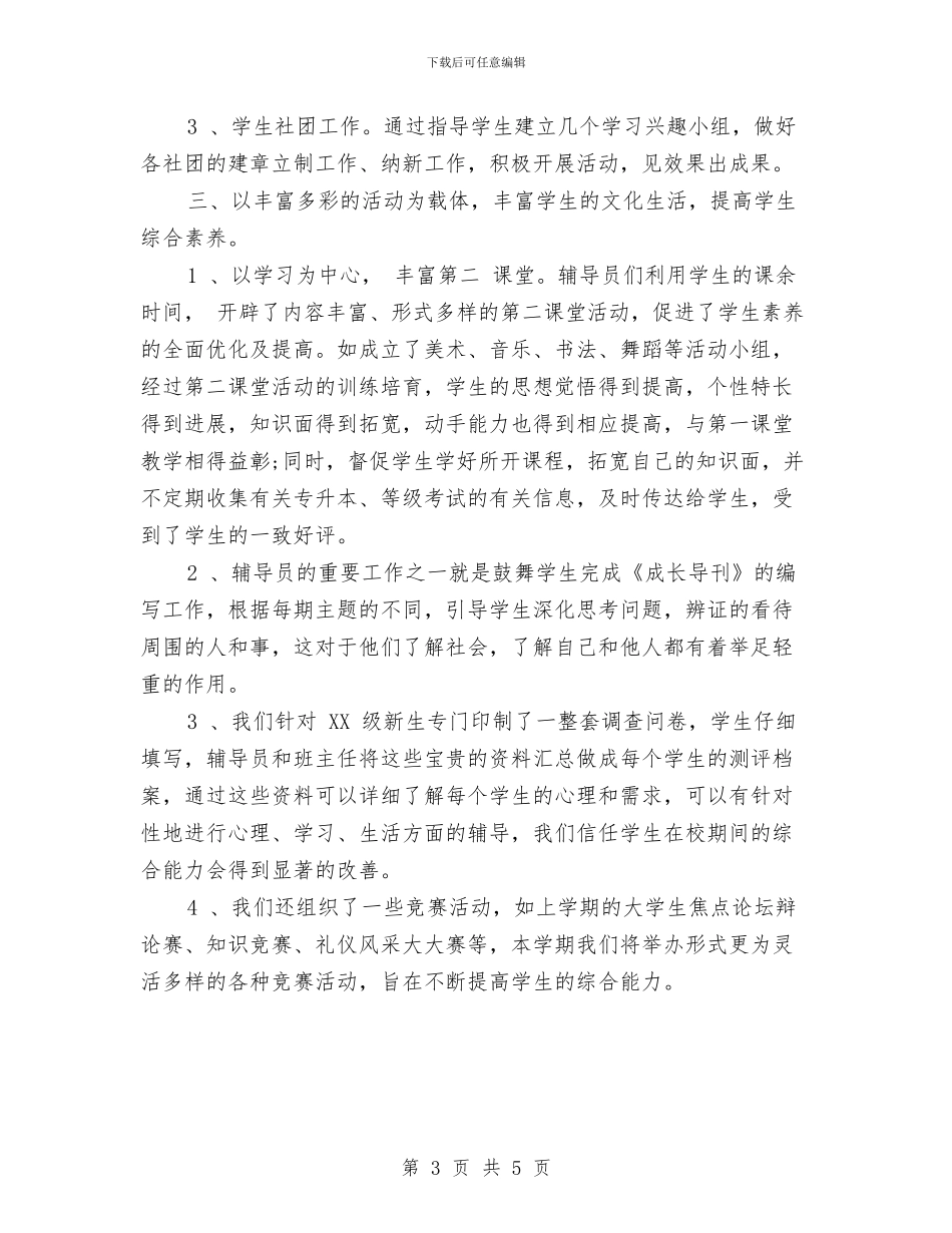 辅导员个人工作计划与辅导员个人工作计划样例汇编_第3页