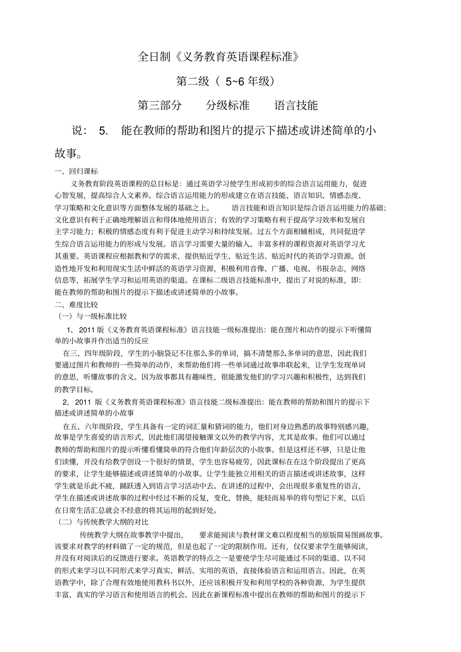 小学英语课标解读-故事教学_第1页