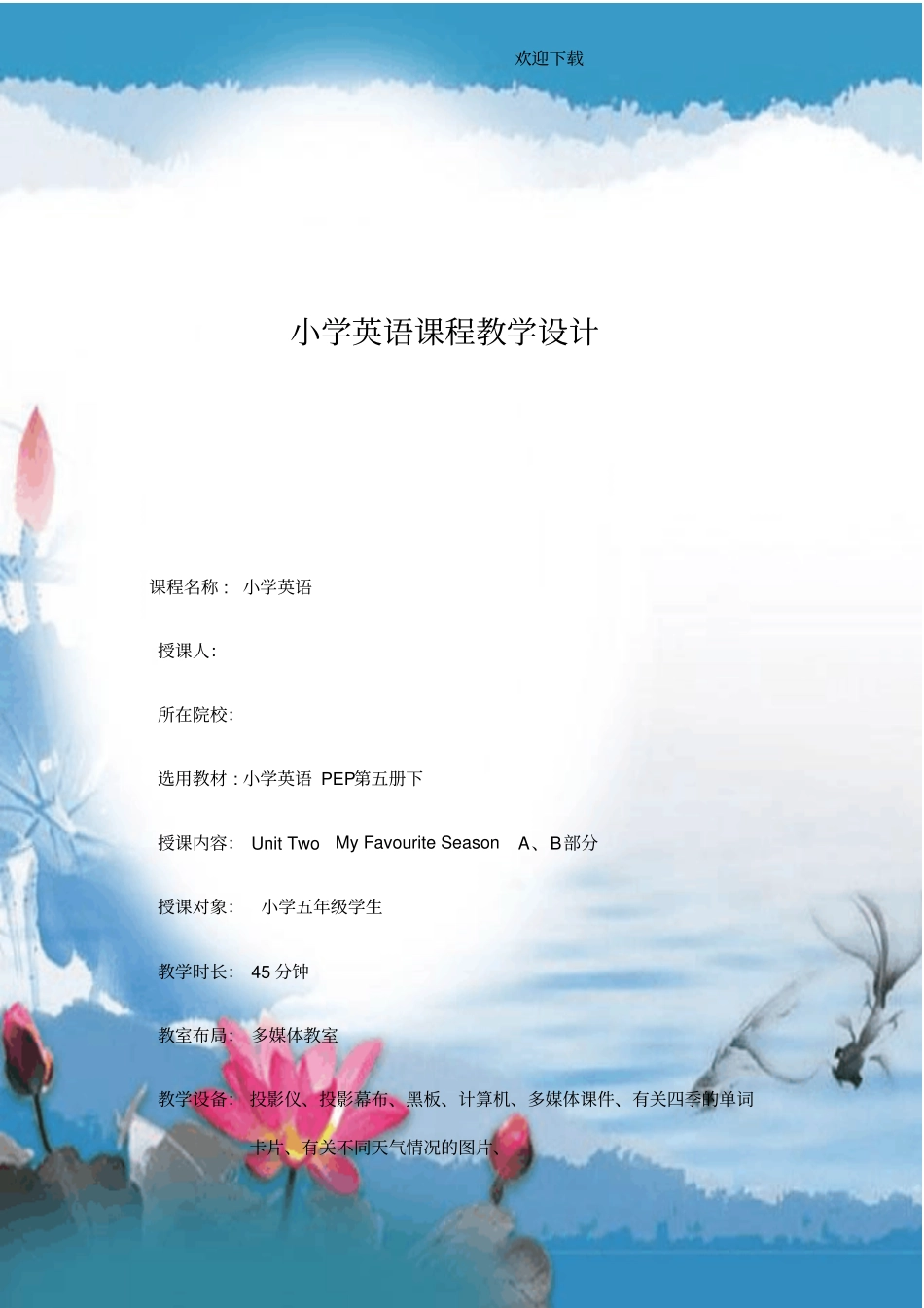 小学英语课程教学设计_第1页