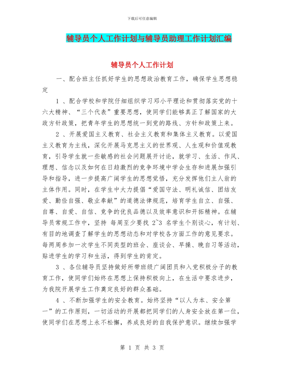 辅导员个人工作计划与辅导员助理工作计划汇编_第1页
