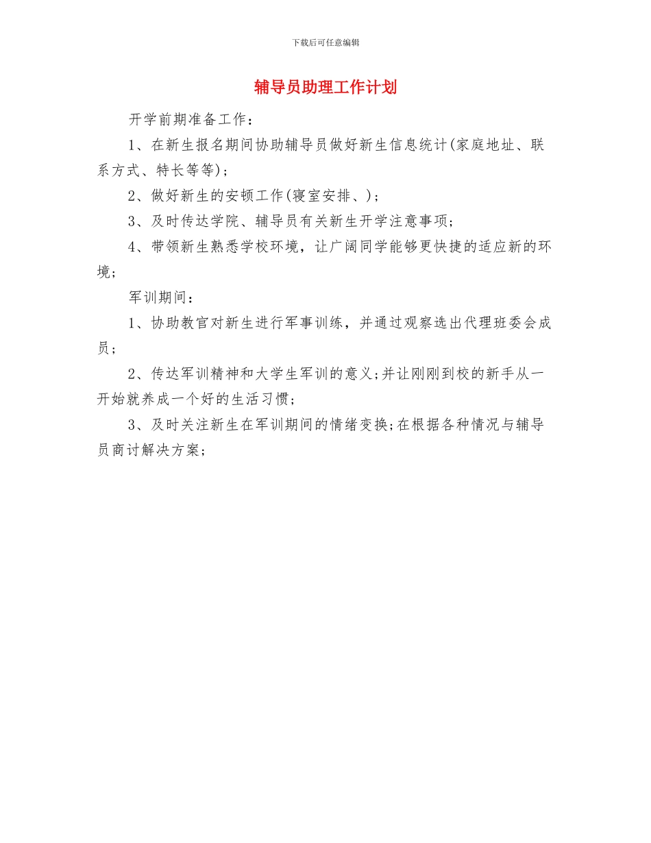 辅导员个人工作计划与辅导员助理工作计划汇编_第3页