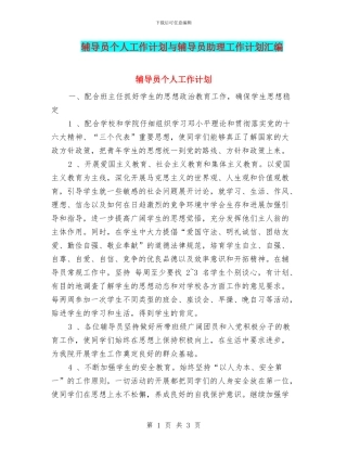 辅导员个人工作计划与辅导员助理工作计划汇编