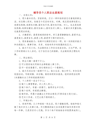 辅导员个人职业生涯规划