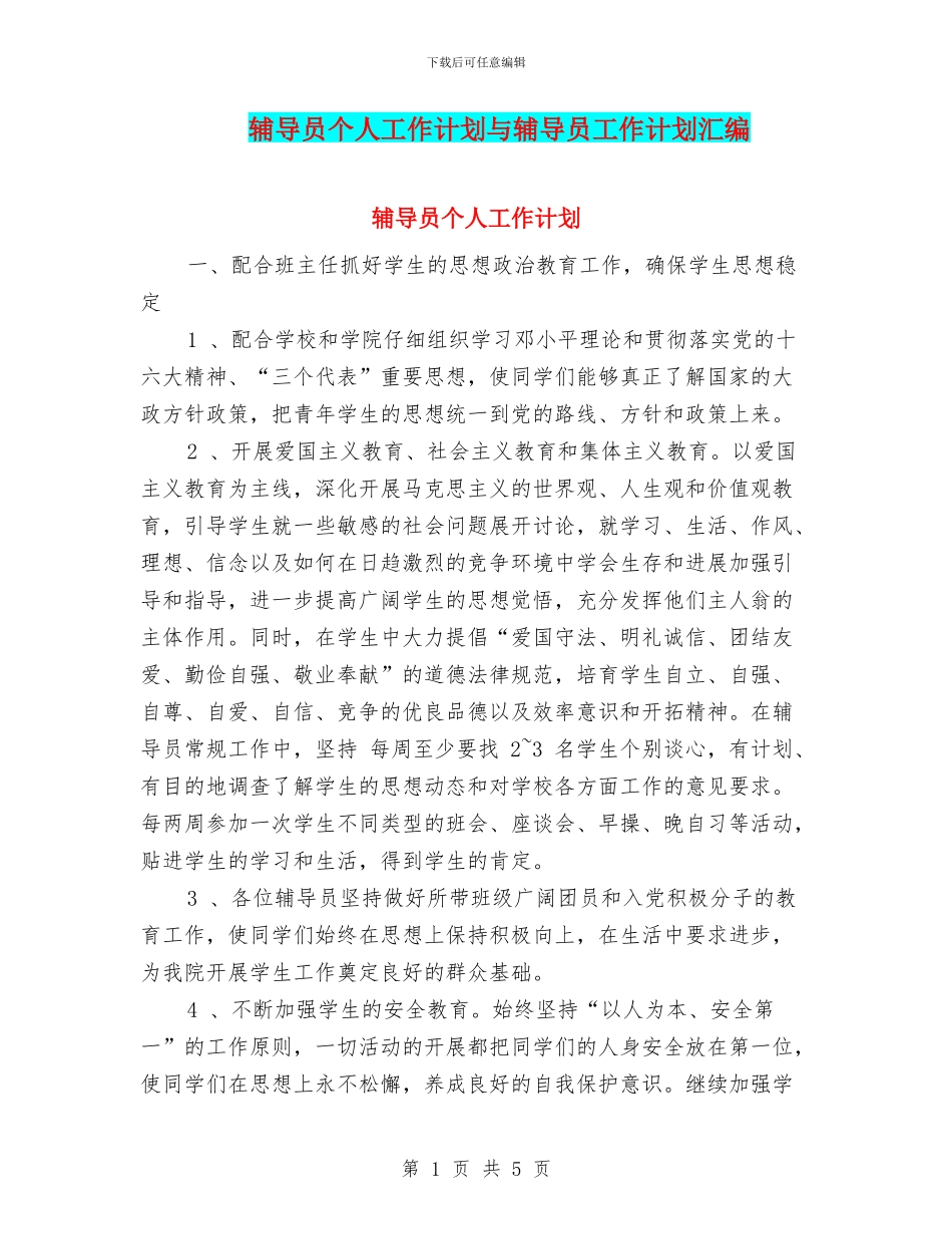 辅导员个人工作计划与辅导员工作计划汇编_第1页