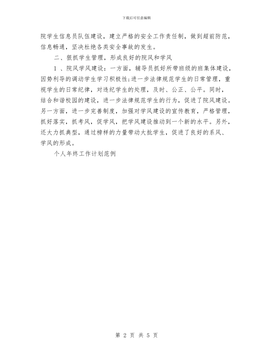 辅导员个人工作计划与辅导员工作计划汇编_第2页