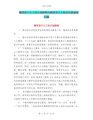 辅导员个人工作计划样例与辅导员个人职业生涯规划汇编