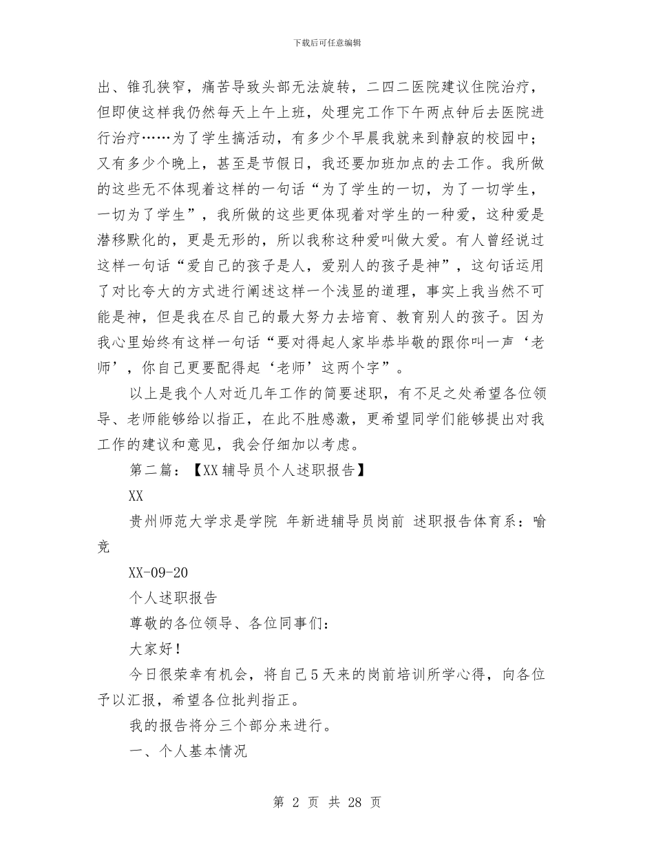 辅导员个人述职报告与辅导员军训工作总结汇编_第2页