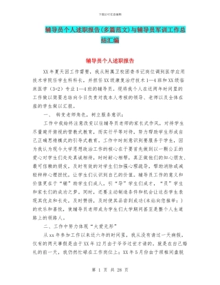 辅导员个人述职报告与辅导员军训工作总结汇编