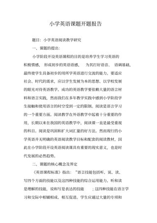 小学英语课题开题报告