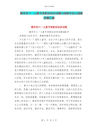 辅导员六一儿童节表彰活动讲话稿与迎新年幼儿园演讲稿汇编