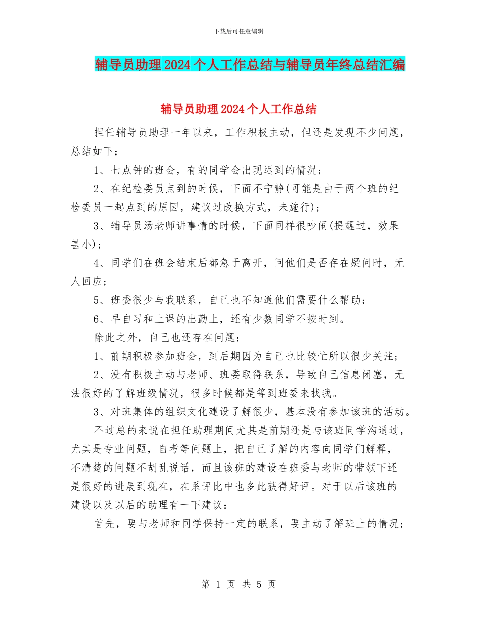 辅导员助理2024个人工作总结与辅导员年终总结汇编_第1页