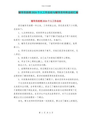 辅导员助理2024个人工作总结与辅导员年终总结汇编