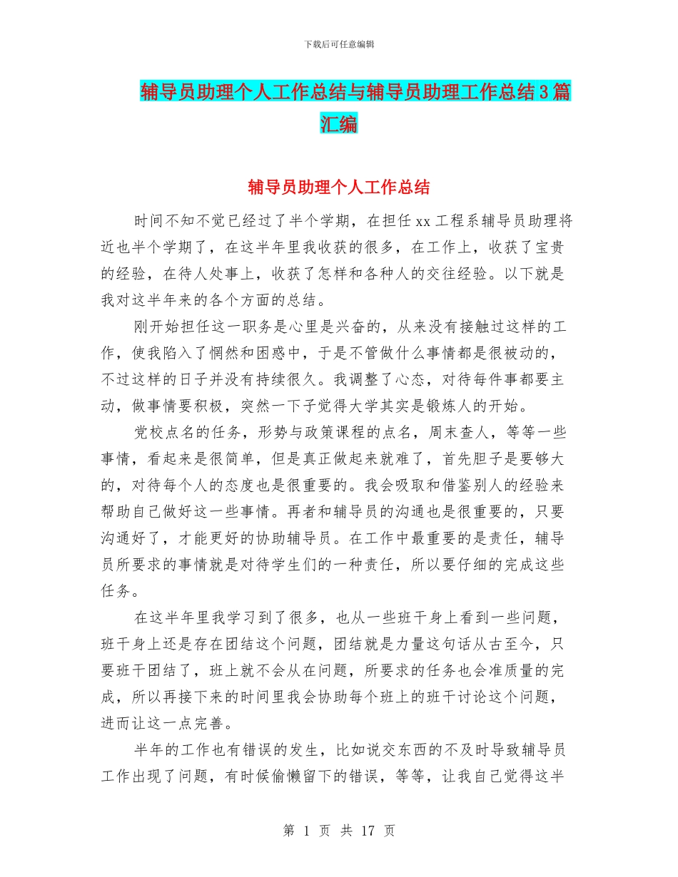 辅导员助理个人工作总结与辅导员助理工作总结3篇汇编_第1页