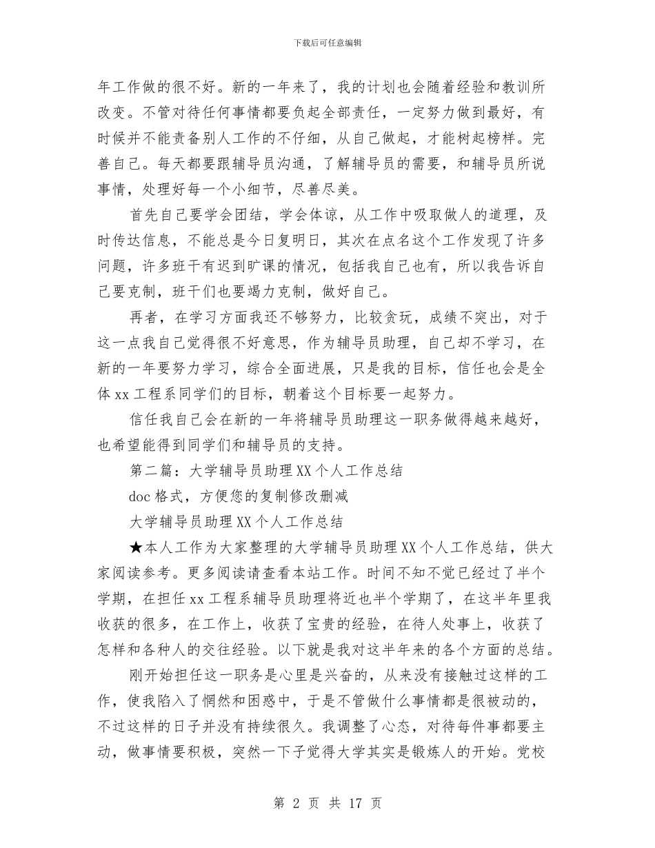 辅导员助理个人工作总结与辅导员助理工作总结3篇汇编_第2页