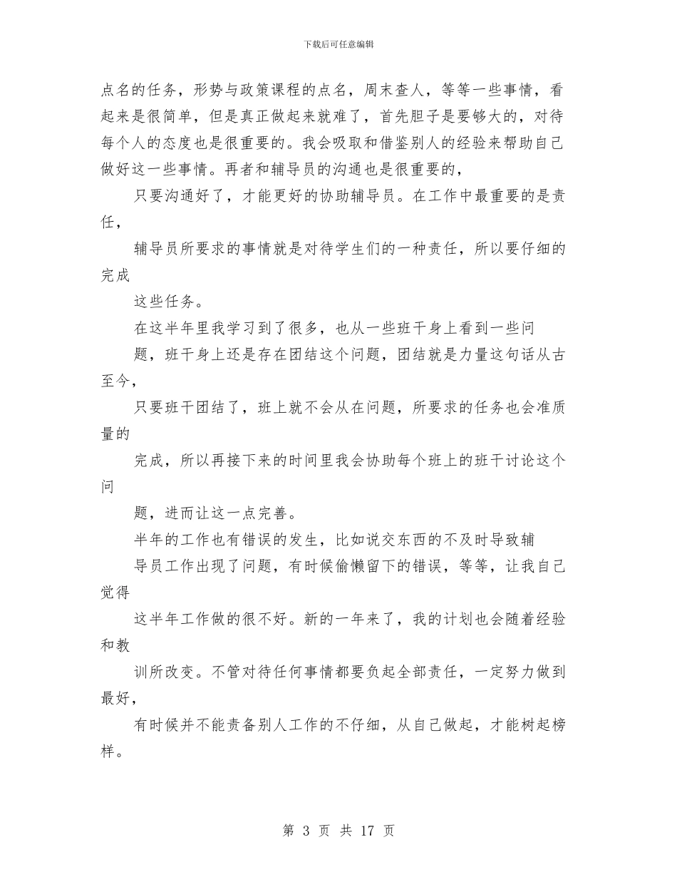 辅导员助理个人工作总结与辅导员助理工作总结3篇汇编_第3页