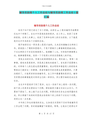 辅导员助理个人工作总结与辅导员助理工作总结3篇汇编