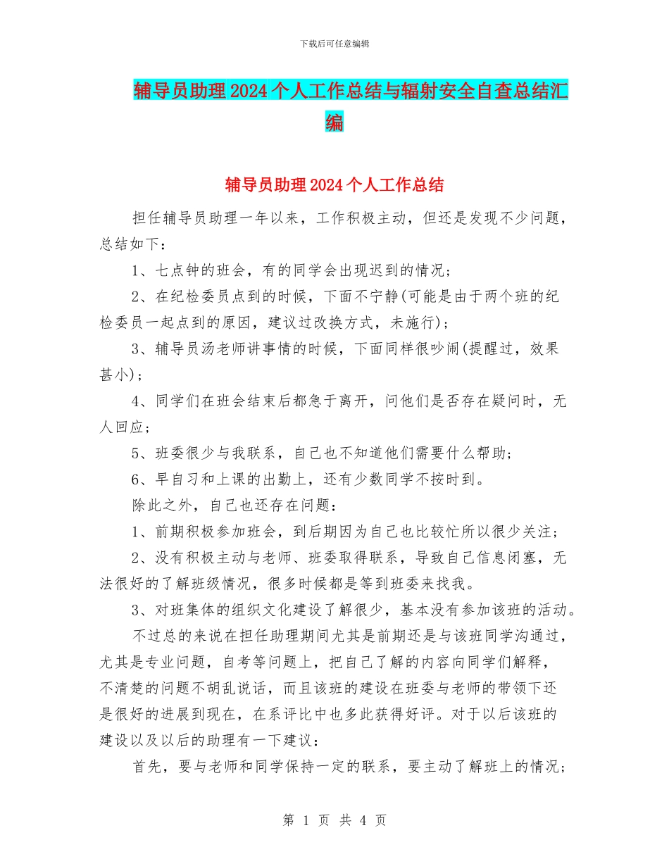 辅导员助理2024个人工作总结与辐射安全自查总结汇编_第1页
