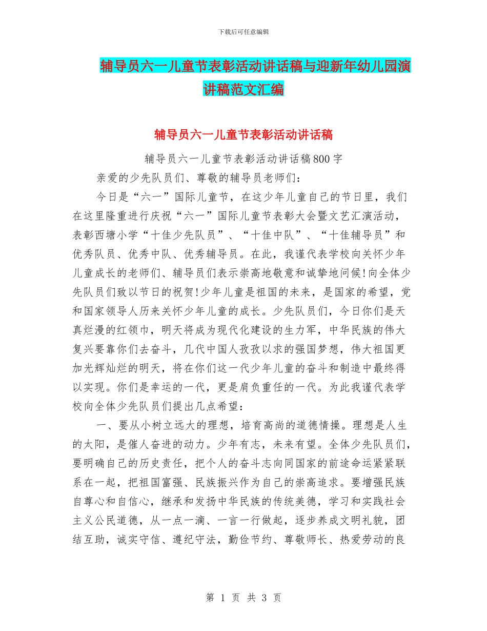 辅导员六一儿童节表彰活动讲话稿与迎新年幼儿园演讲稿范文汇编_第1页