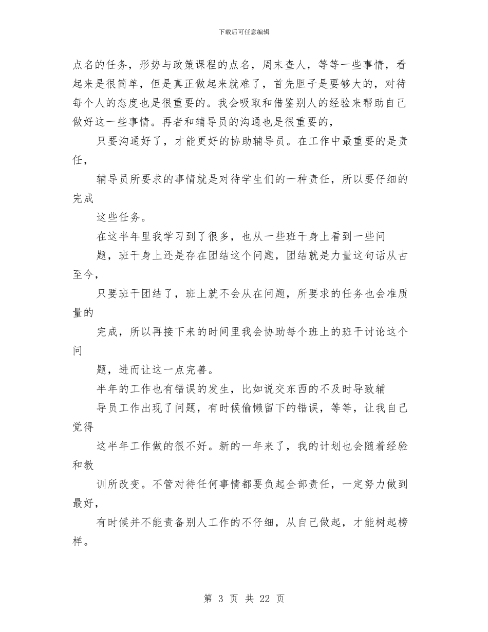 辅导员助理2024个人工作总结与辅导员助理个人工作总结汇编_第3页