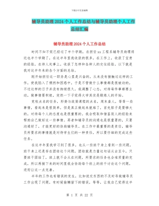 辅导员助理2024个人工作总结与辅导员助理个人工作总结汇编