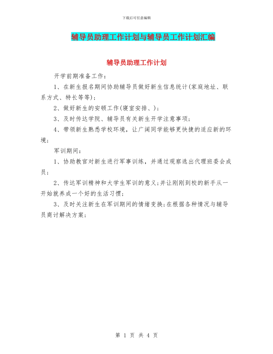 辅导员助理工作计划与辅导员工作计划汇编_第1页