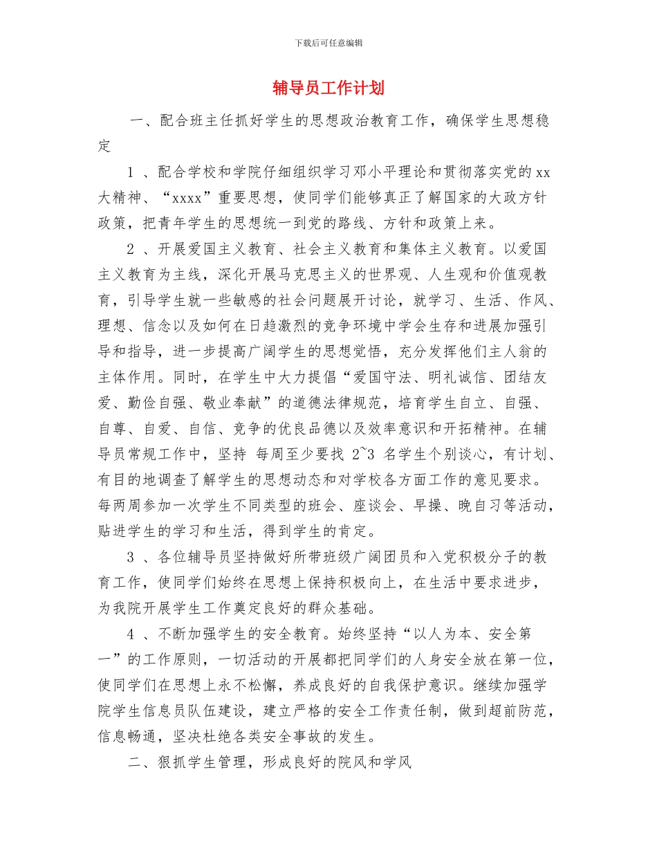 辅导员助理工作计划与辅导员工作计划汇编_第2页