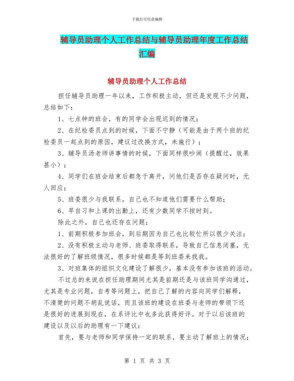 辅导员助理个人工作总结与辅导员助理年度工作总结汇编_第1页