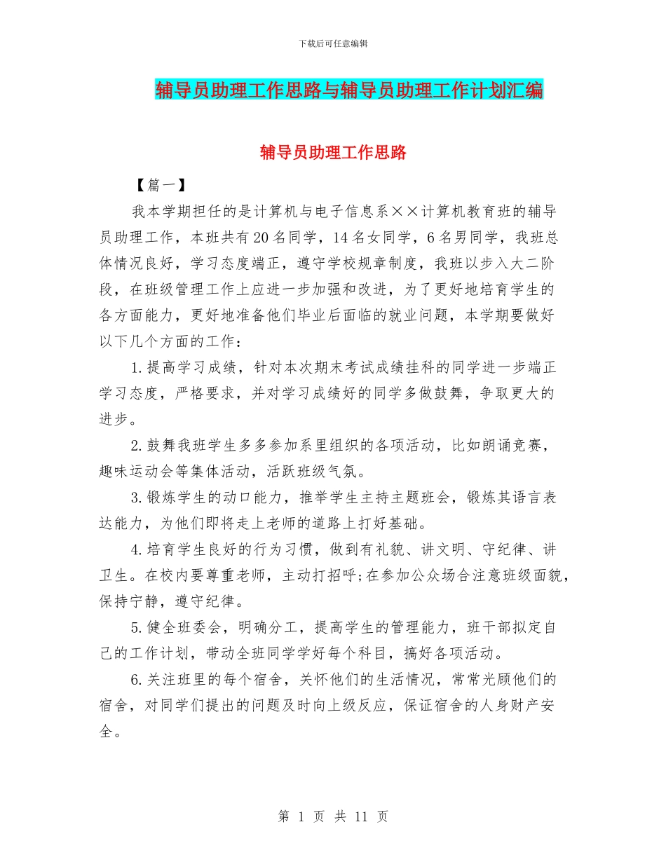 辅导员助理工作思路与辅导员助理工作计划汇编_第1页