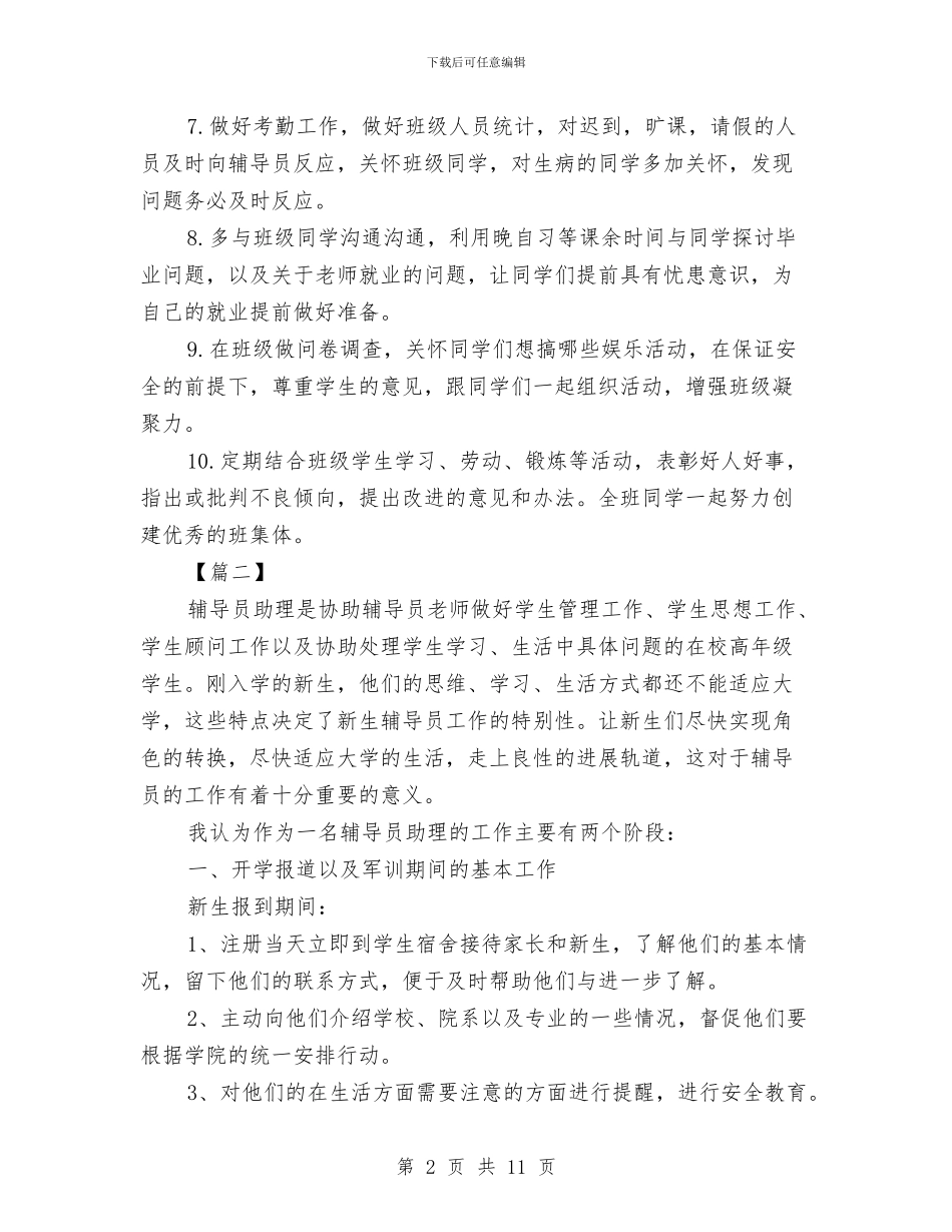辅导员助理工作思路与辅导员助理工作计划汇编_第2页