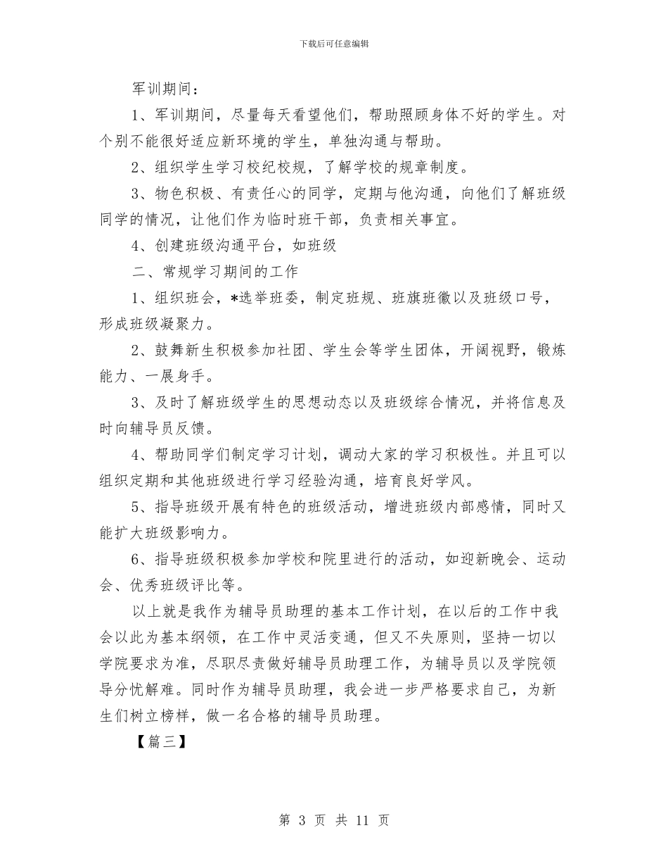 辅导员助理工作思路与辅导员助理工作计划汇编_第3页