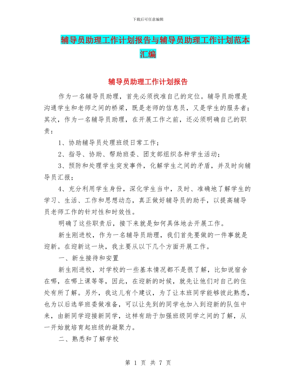 辅导员助理工作计划报告与辅导员助理工作计划范本汇编_第1页