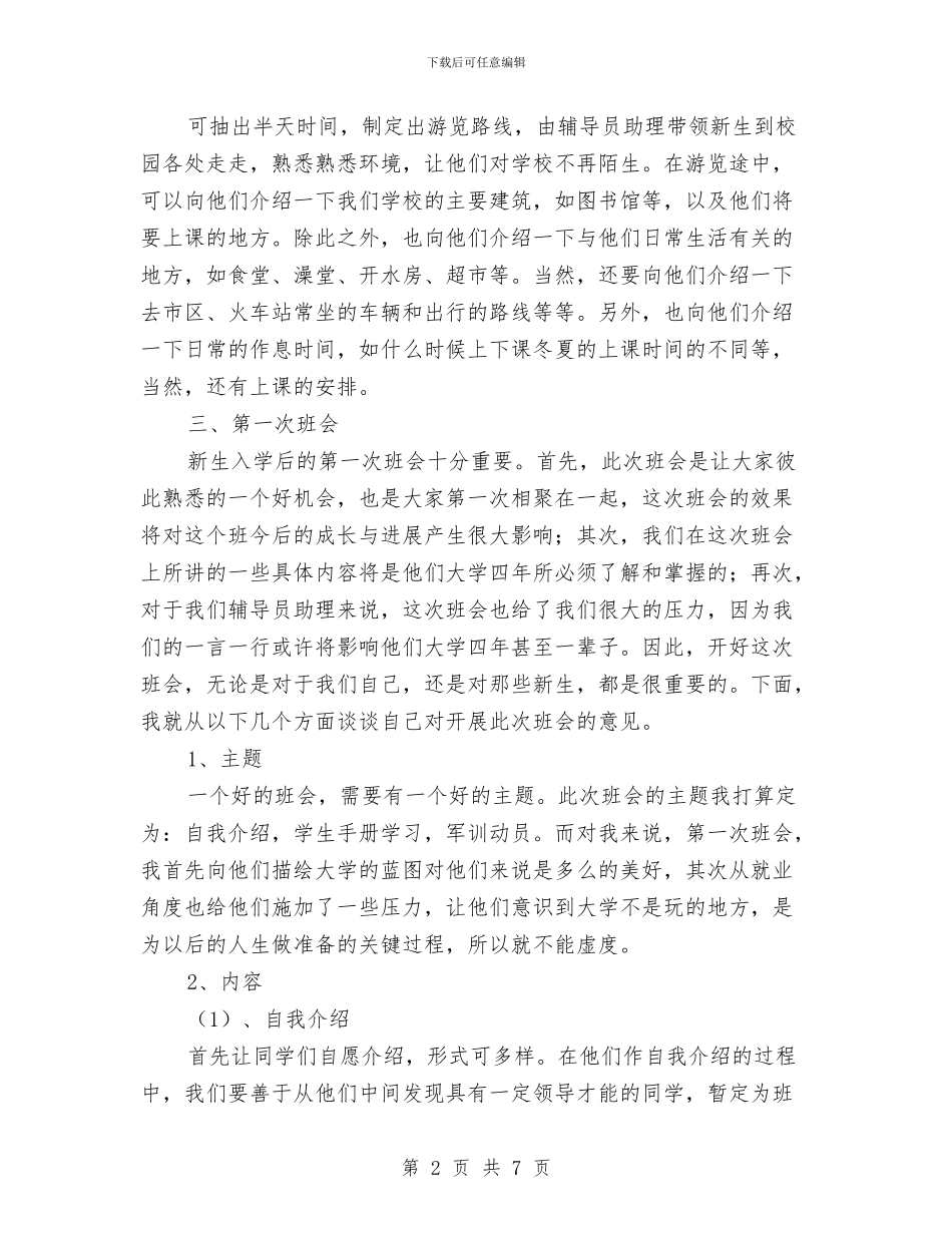 辅导员助理工作计划报告与辅导员助理工作计划范本汇编_第2页