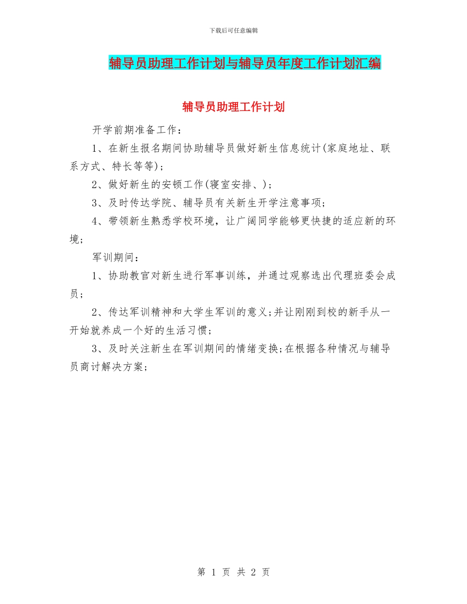辅导员助理工作计划与辅导员年度工作计划汇编_第1页