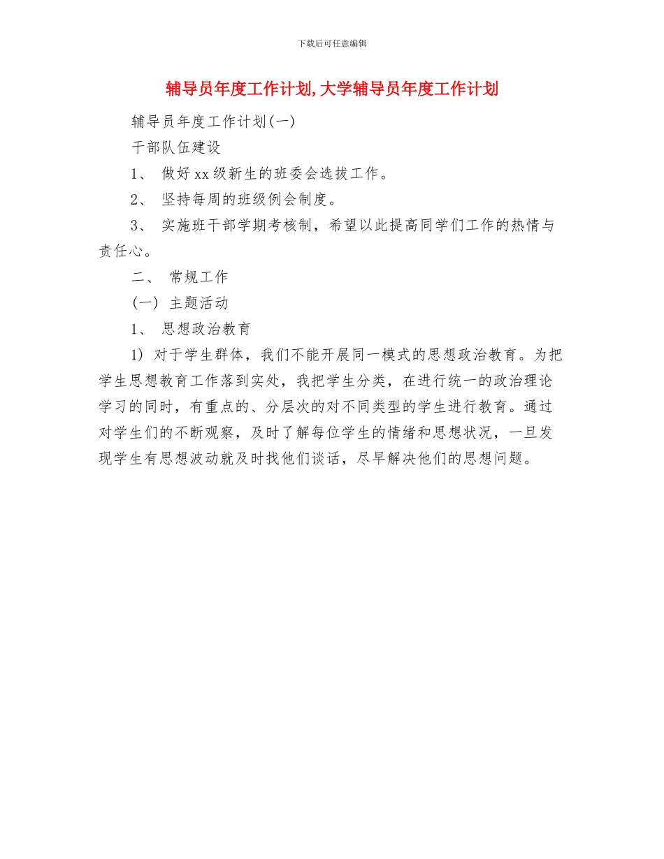 辅导员助理工作计划与辅导员年度工作计划汇编_第2页