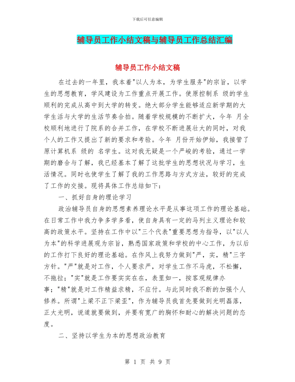 辅导员工作小结文稿与辅导员工作总结汇编_第1页