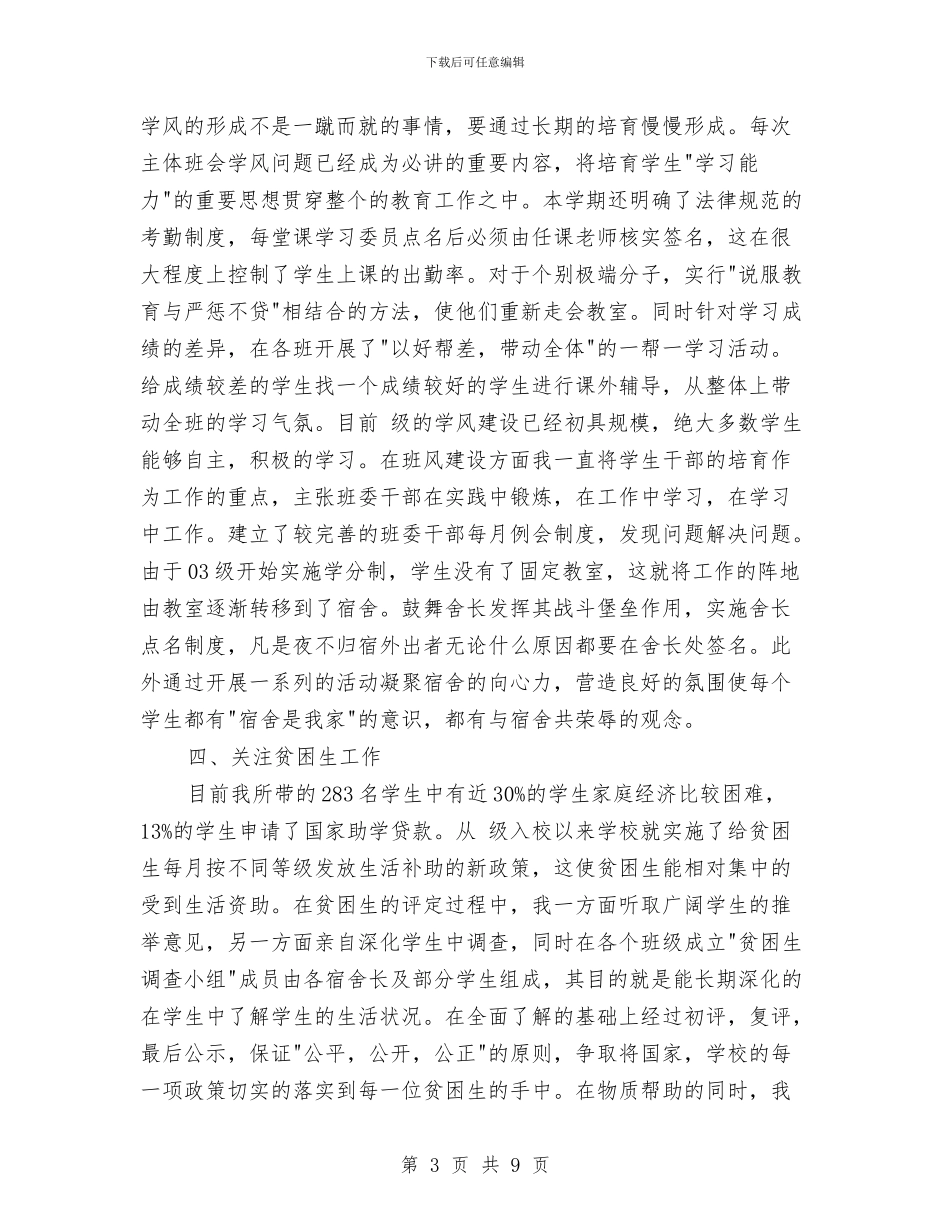 辅导员工作小结文稿与辅导员工作总结汇编_第3页