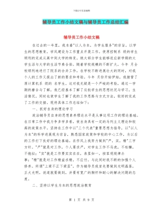 辅导员工作小结文稿与辅导员工作总结汇编