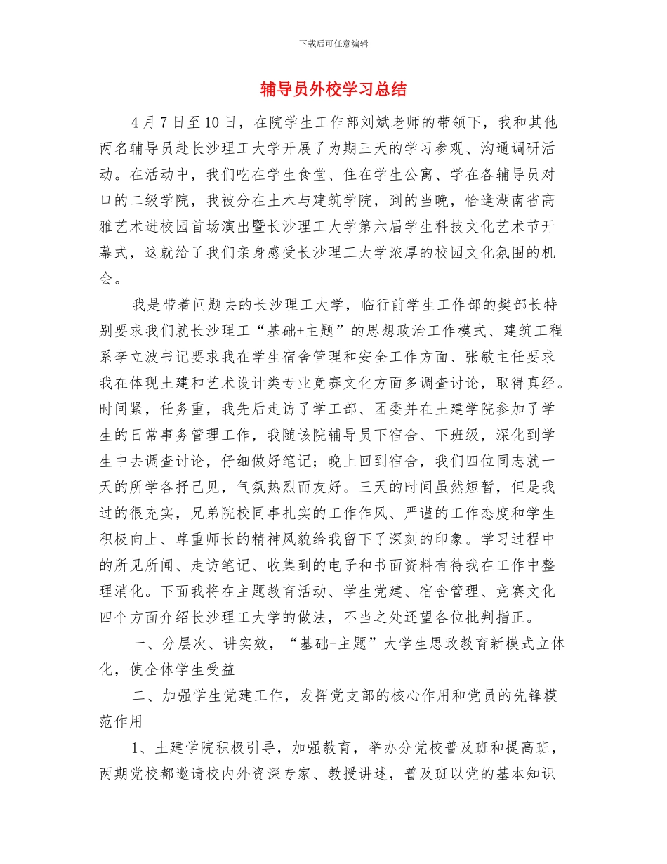 辅导员培训总结与辅导员外校学习总结汇编_第2页