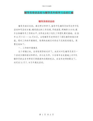 辅导员培训总结与辅导员外校学习总结汇编