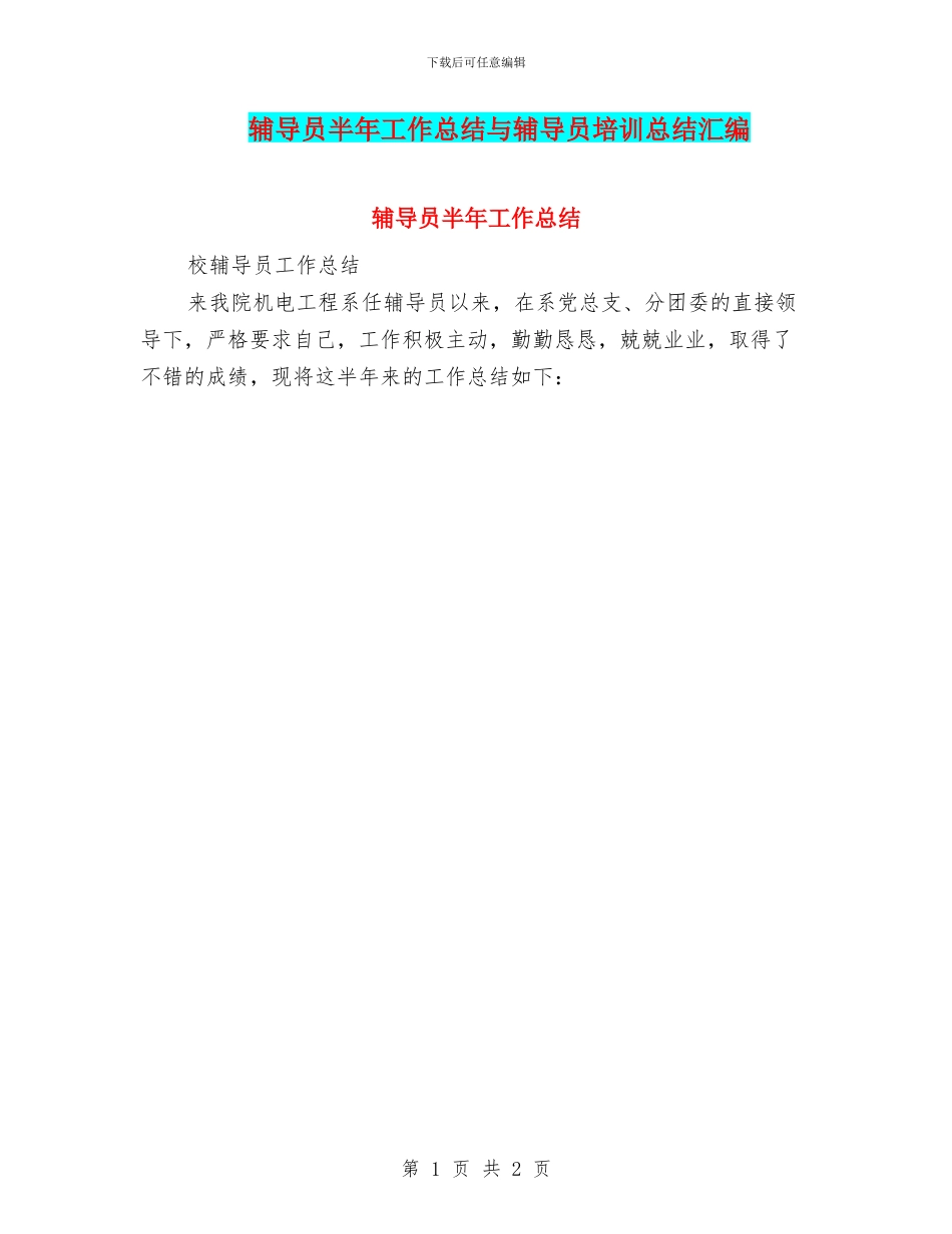 辅导员半年工作总结与辅导员培训总结汇编_第1页