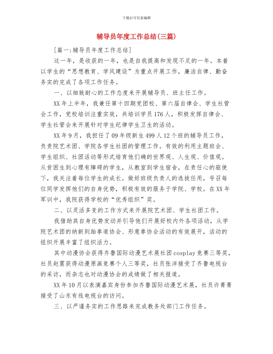 辅导员助理的个人工作总结与辅导员年度工作总结汇编_第3页