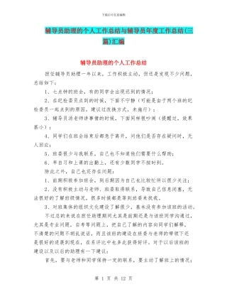 辅导员助理的个人工作总结与辅导员年度工作总结汇编