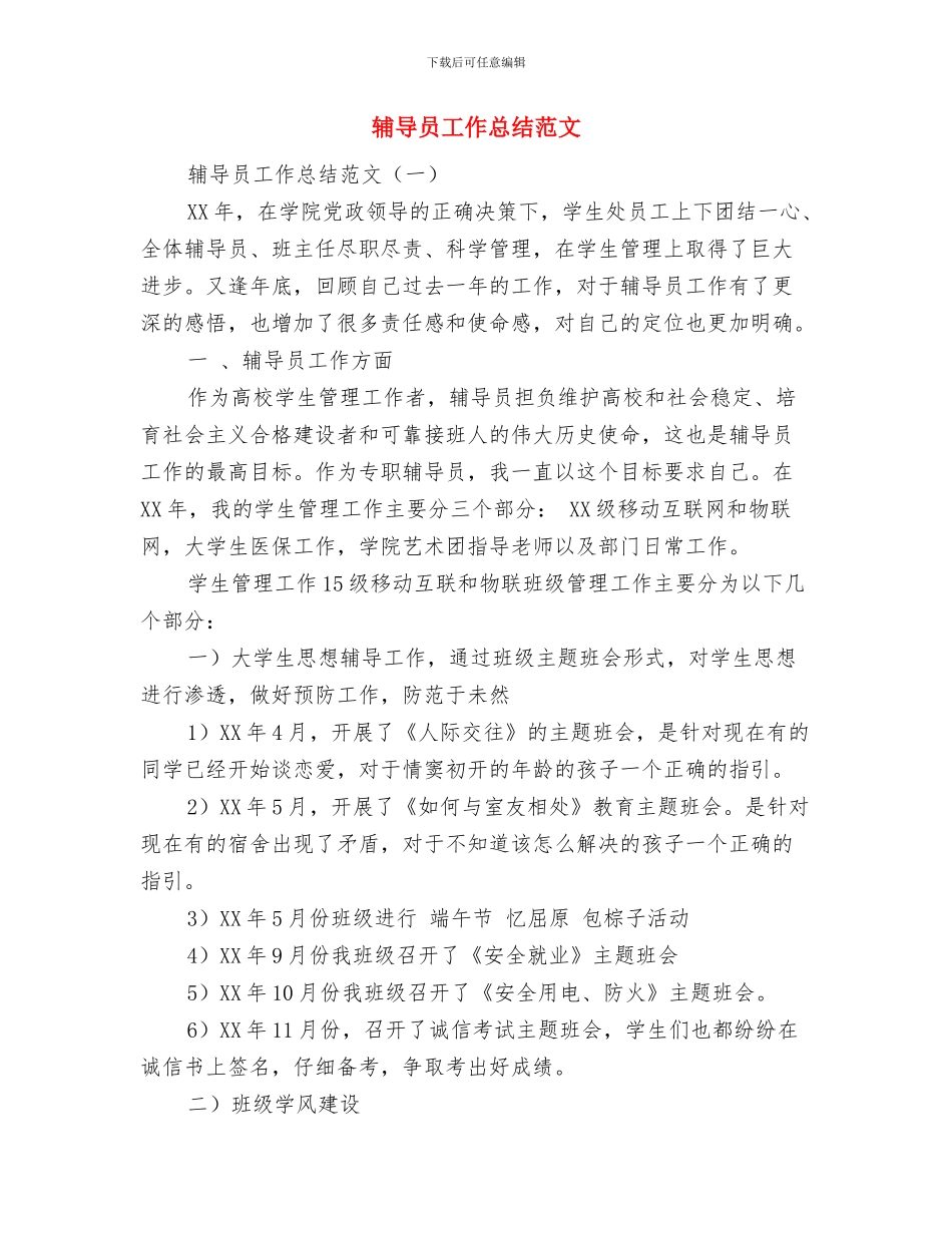 辅导员家访活动总结与辅导员工作总结范文汇编_第2页