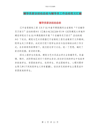 辅导员家访活动总结与辅导员工作总结范文汇编