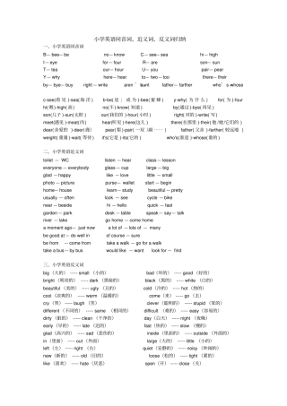小学英语近义词,反义词,同音词辨析和练习