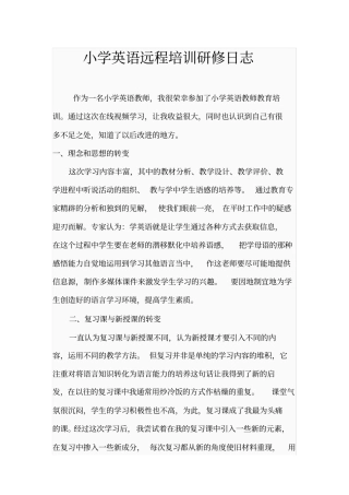 小学英语远程培训研修日志